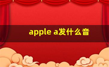 apple a发什么音